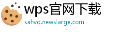 wps官网下载